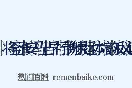 将至淮安马上早行学谢灵运体六韵反义词是什么意思的图片